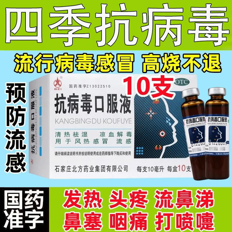北方药业抗病毒口服液10支凉血解毒用于风热感冒流感上呼吸道感染