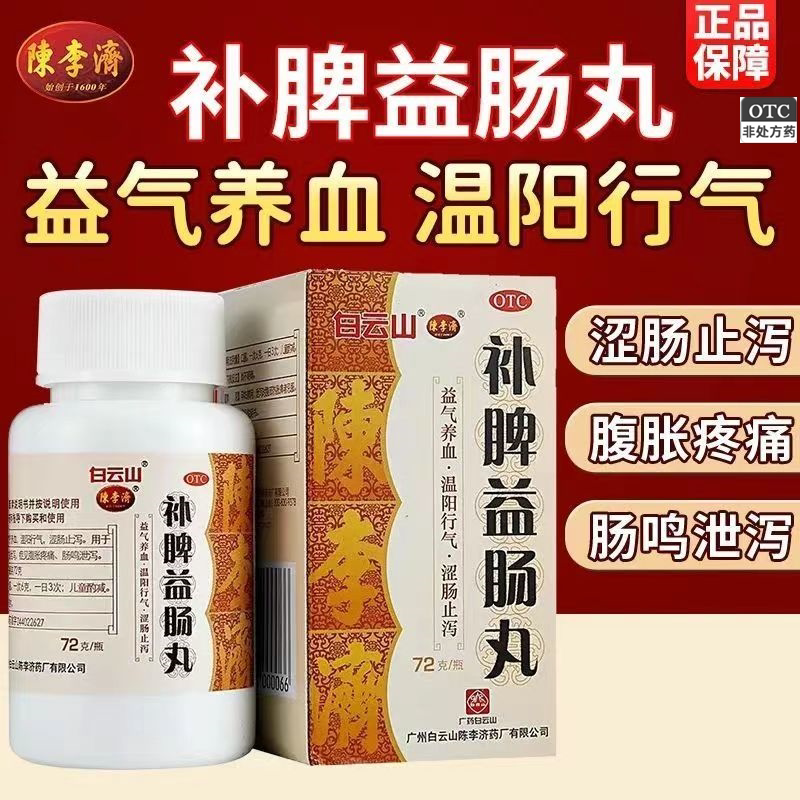 陈李济补脾益肠丸固本君歧肠胃合剂非北京同仁堂疏肝理气健脾和胃