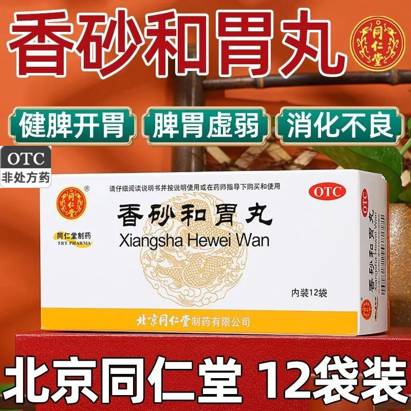 香砂和胃丸北京同仁堂 健脾开胃药 腹胀 胃火旺盛脾胃虚弱老牌子