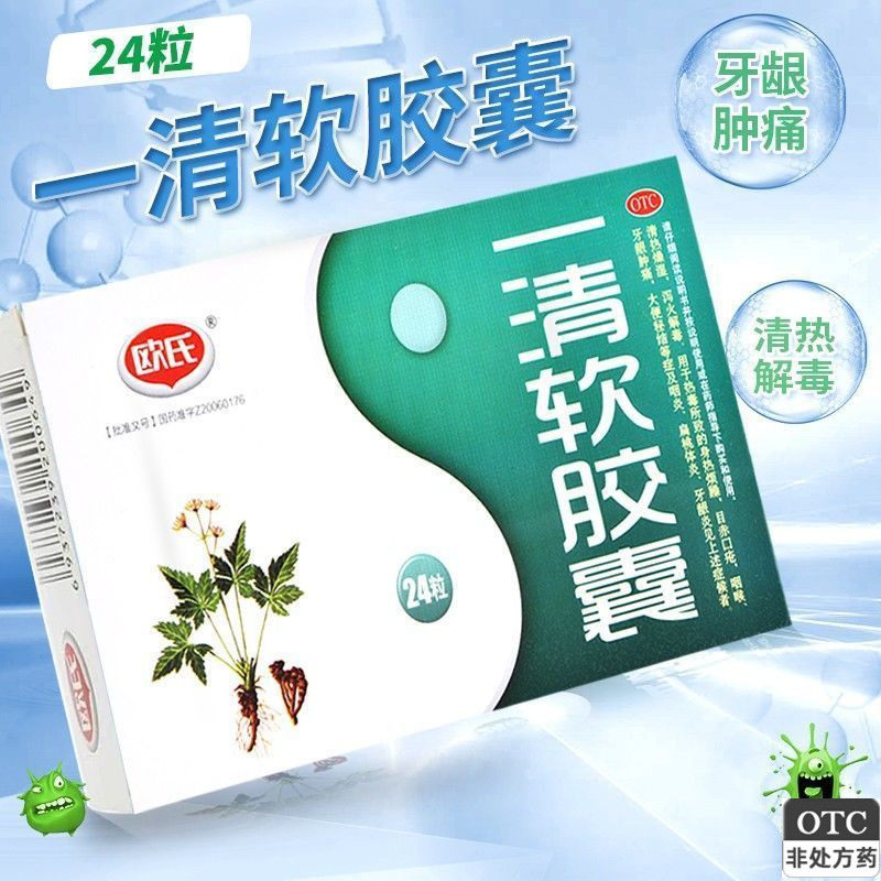 欧氏 一清软胶囊24粒 清热燥湿泻火扁桃体炎便秘口疮热毒咽喉肿痛