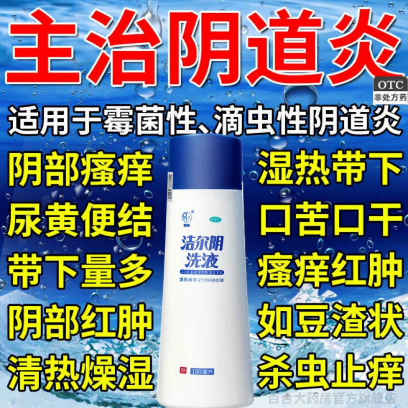 洁尔阴私处清洗液阴道炎妇科用药护理液