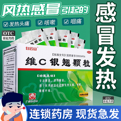白云山维C银翘颗粒辛凉解表清热解毒风热感冒药发热咳嗽咽喉
