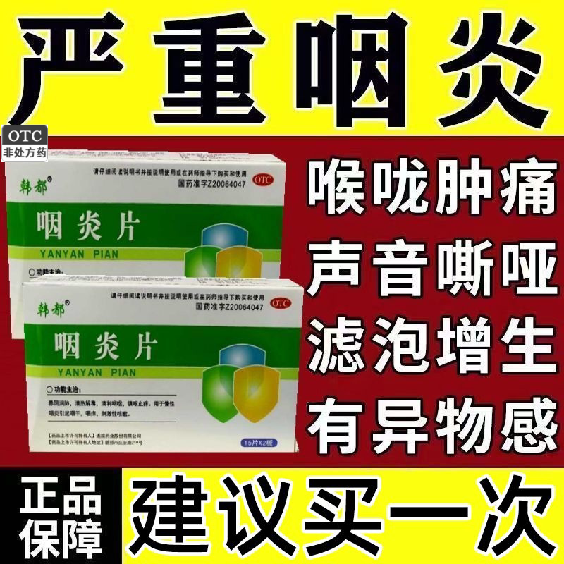 韩都咽炎片 慢性咽喉炎引起咽干咽痒刺激性咳嗽镇咳止痒喉咙痛otc