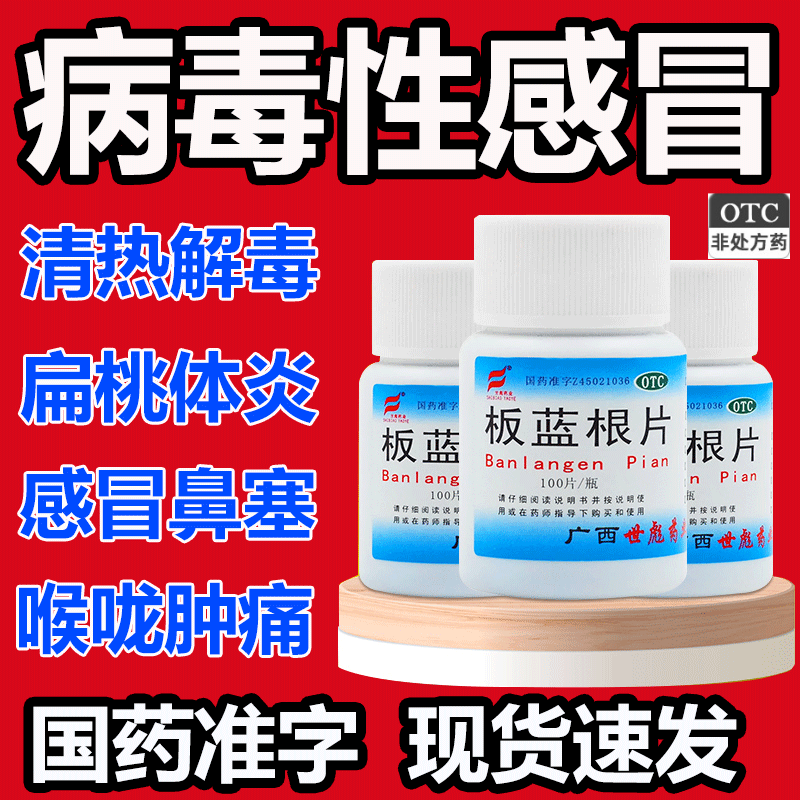 板蓝根片复方板蓝根颗粒白云山中药材降火清热解毒去火祛痘排毒