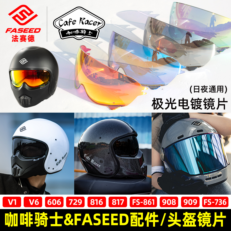 咖啡骑士盔V1V6V8FS-861/816/908/729/606/909/817专用FASEED镜片