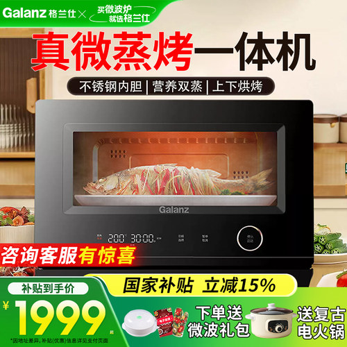 【线下同款】格兰仕微蒸烤一体机