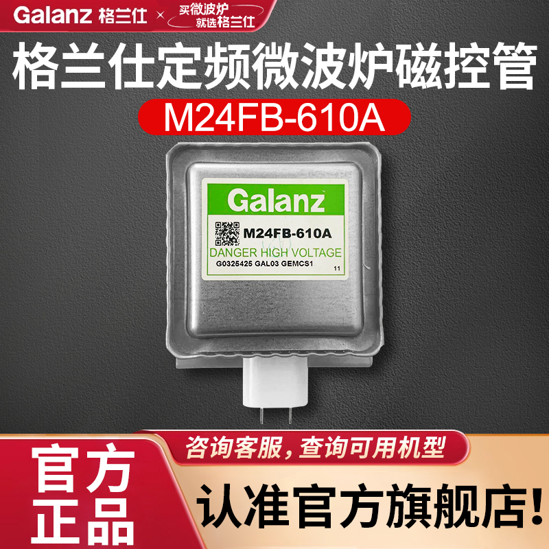 格兰仕全新原装正品定频微波炉磁控管M24FB610A配件G5S0等