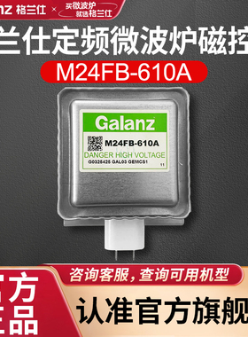 格兰仕全新原装正品定频微波炉磁控管M24FB610A配件G5、D4、N9等