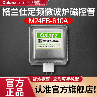 D4等 定频微波炉磁控管M24FB610A配件G5S0 格兰仕全新原装 正品