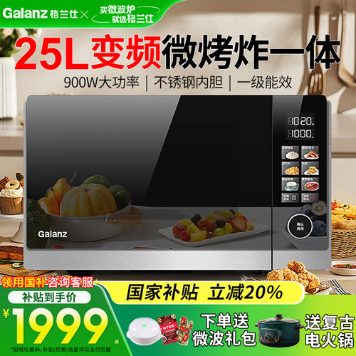 格兰仕微波炉家用光波变频25L900W不锈钢内胆G90F25YeSXLV-AR(G0)