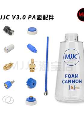 MJJC 3.0喷壶配件 3.0泡沫壶配件 壶身壶盖发泡网 1/4快接头夹片