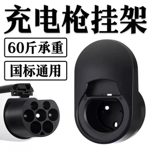 充电枪头挂钩挂架座固定支架电动汽车插座器新能源挂线