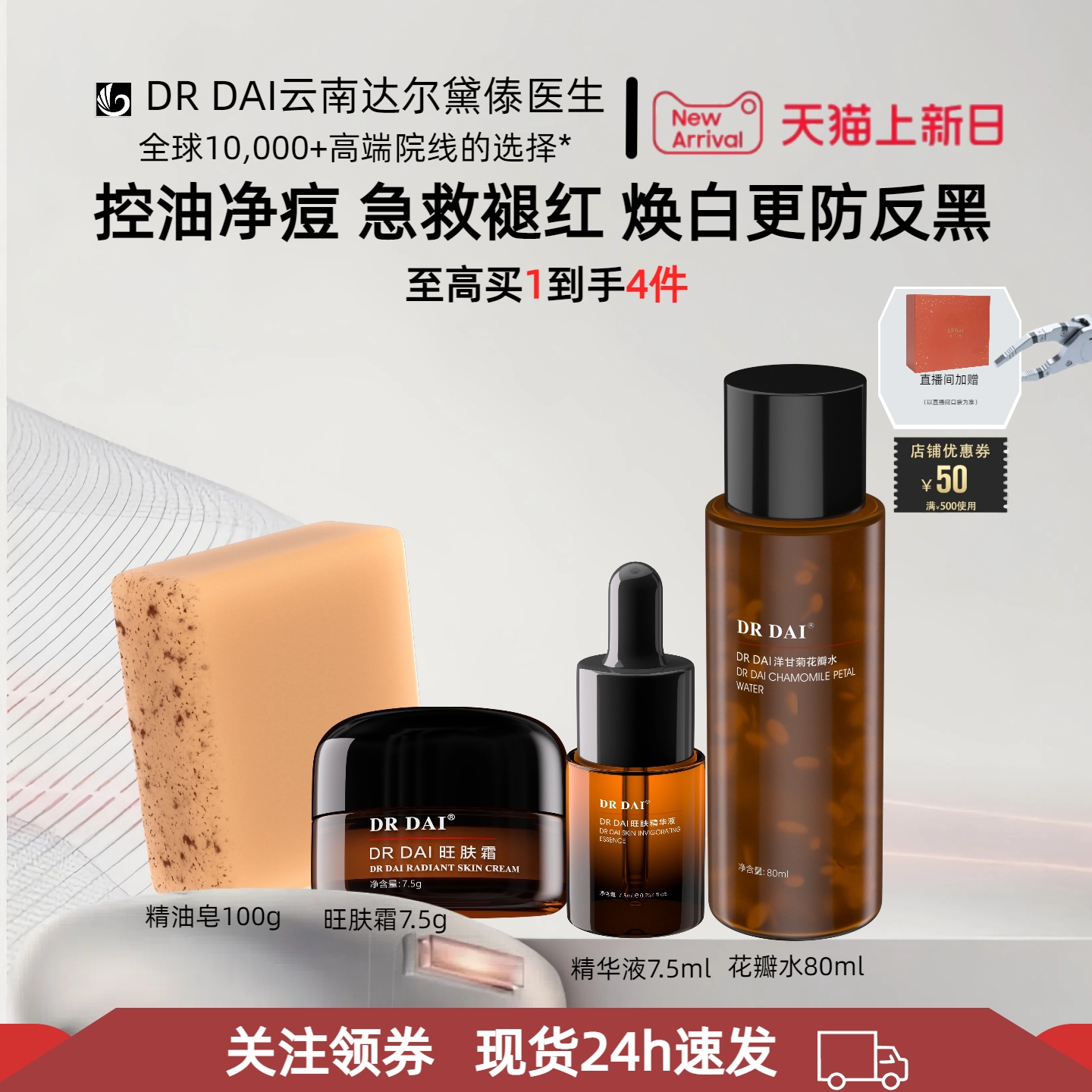 DR DAI达尔黛傣医生祛痘顽固性痘修复激素脸