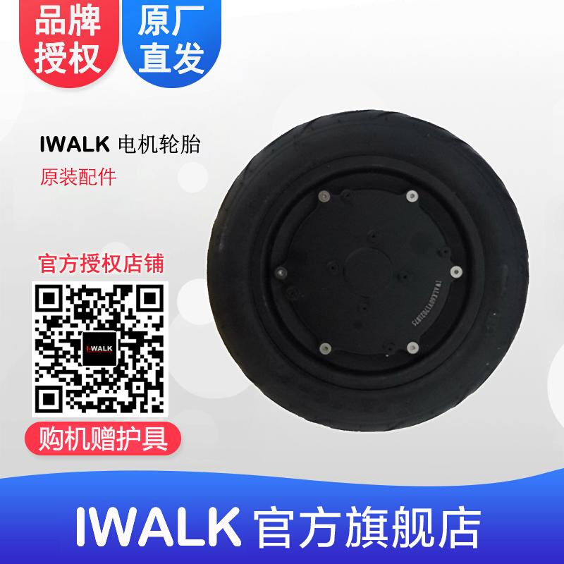 艾沃克-IWALK平衡车配件 IWALK原装轮胎iwalk电机原装无胆胎