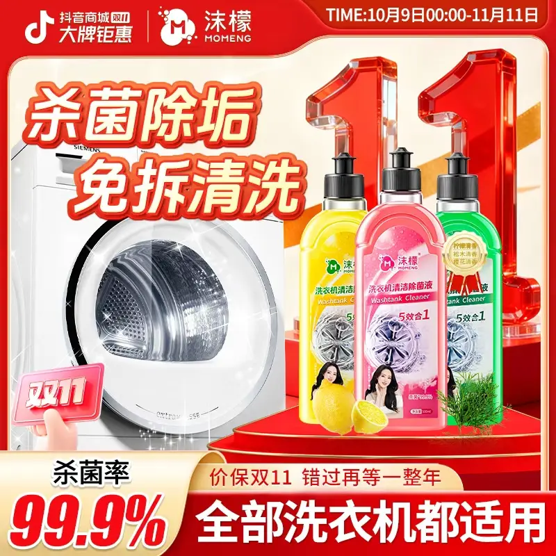 沫檬【明星同款】洗衣机专用清洗剂强力祛垢除菌除螨除霉除味免拆