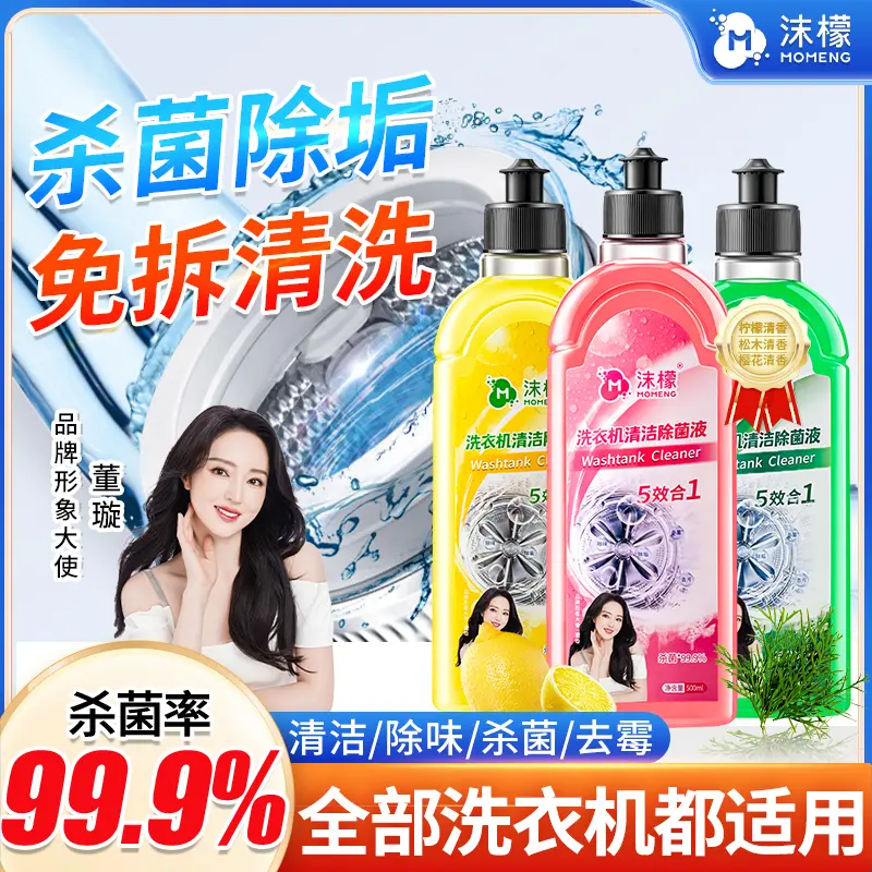 沫檬【明星同款】洗衣机专用清洗剂强力祛垢除菌除螨除霉除味免拆