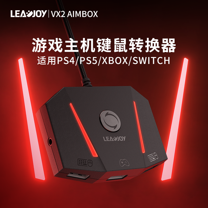 LeadjoyPS5/PS4/XBOX键鼠转换器