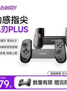 动感指尖leadjoy风刃Plus拉伸游戏手柄switch2蓝牙手柄兼容串流PC电脑安卓IOS绝区零原神绝区零崩坏