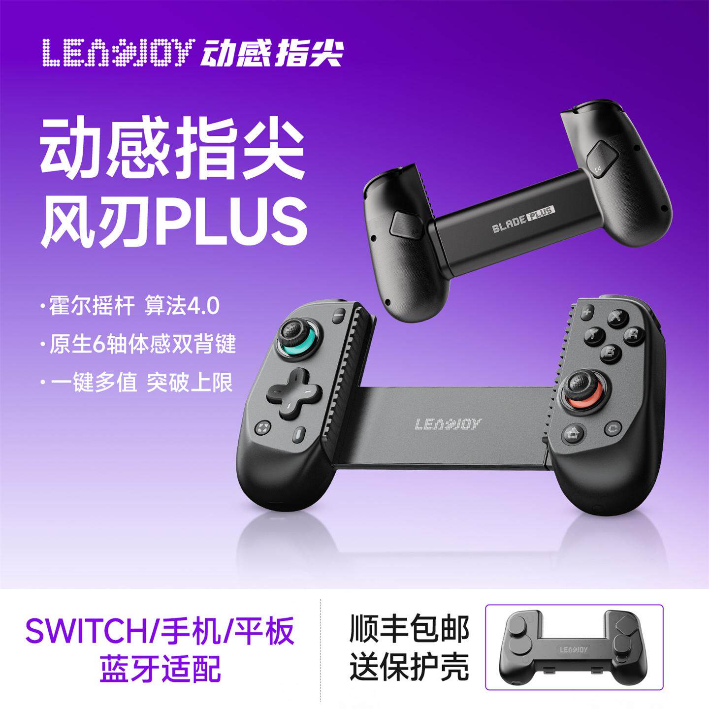 动感指尖leadjoy风刃Plus拉伸游戏手柄switch2蓝牙手柄手机手游兼容串流PC电脑安卓ios平板Y700双霍尔三角洲