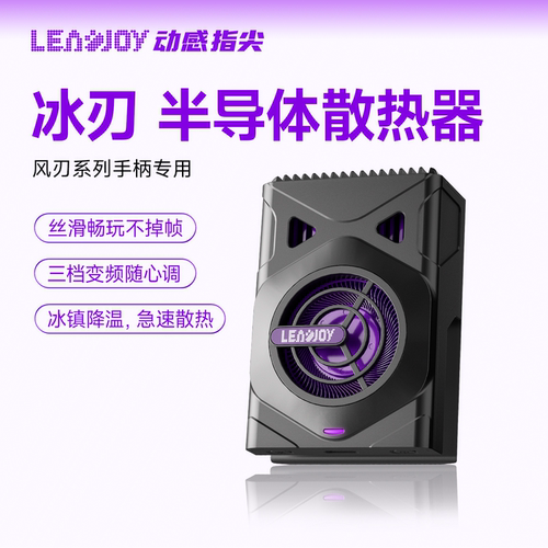 风刃Plus系列专用半导体散热器