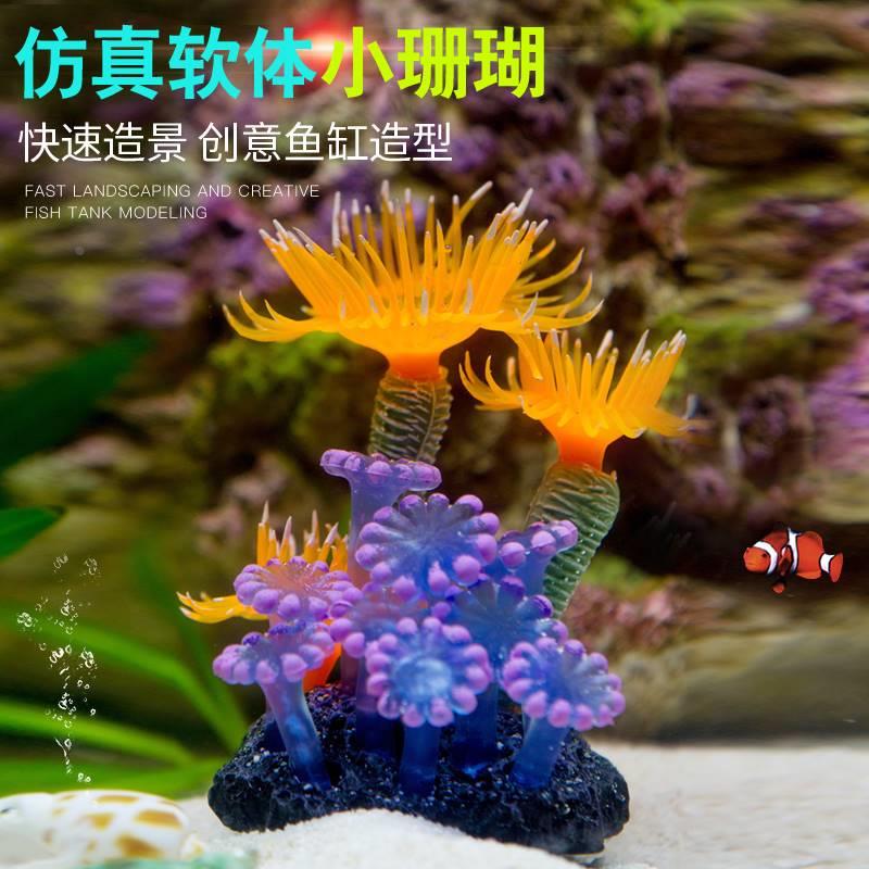 仿真软体珊瑚仿真海胆海葵水中布景鱼缸造景装饰水族箱装饰用品