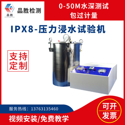 供应压力潜水试验机 IPX8-20L防水测试仪 IPX8防浸水测试装置现货