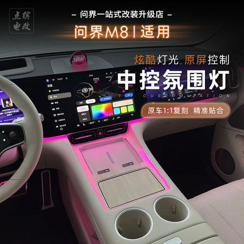 问界M8原车屏幕语音控制氛围灯