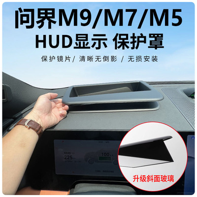 适用华为问界m9抬头显示8防尘盖m7hud保护罩m5车内改装饰配件