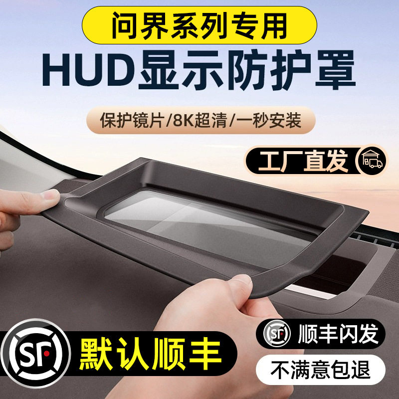 适用于华为问界新m5m7m9内饰配件抬头显示保护罩hud盖2024款