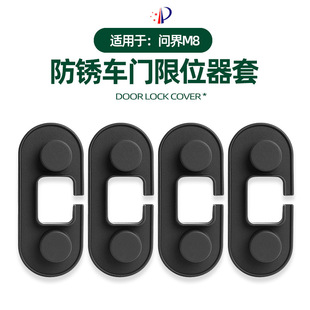 适用问界M8车门限位器套内饰车门铰链防锈防尘硅胶保护套改装