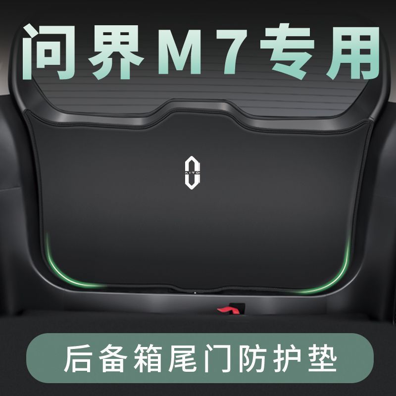 2024款问界M7汽车后备箱防踢垫尾门防刮保护贴膜防碰撞改装饰