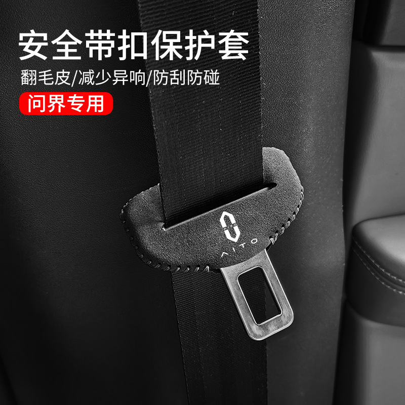 问界AITO减少异响翻毛皮安全带扣保护套保险带插头M7 M5 M9改装