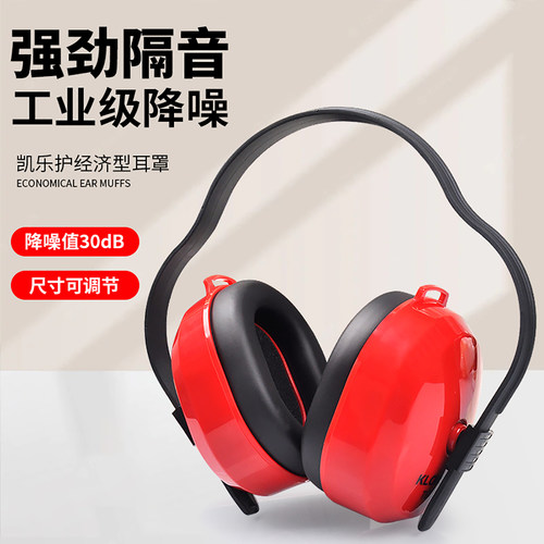 凯乐护舒适高降噪隔音耳罩