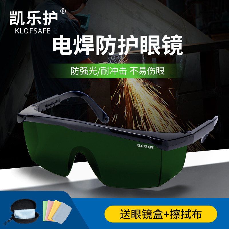 凯乐护电焊眼镜焊工专用激光烧焊二保焊防强光紫外线打眼防护目镜