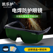 凯乐护焊工用护目镜电焊防强光烧焊用防打眼护目镜打磨切割太阳眼