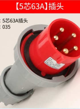 工业插头插座63A五芯5P阻燃航空IP67防水防爆380v耦合器公母035