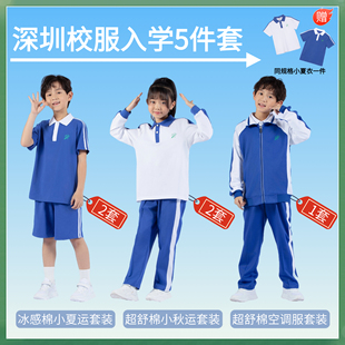 运动服 深圳校服小学生入学5件套男女新生夏秋季 礼服短袖 长袖 长裤