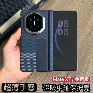 适用华为MateX7新款超薄手机壳X7典藏版折叠屏MateX6中轴保护套磁吸中轴铰链全包防摔X6凯夫拉碳纤纹理X5外壳