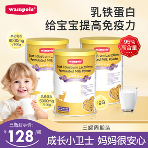 3罐装wampole万哺乐羊初乳乳铁蛋白宝宝提高免疫力增强婴幼儿乳粉