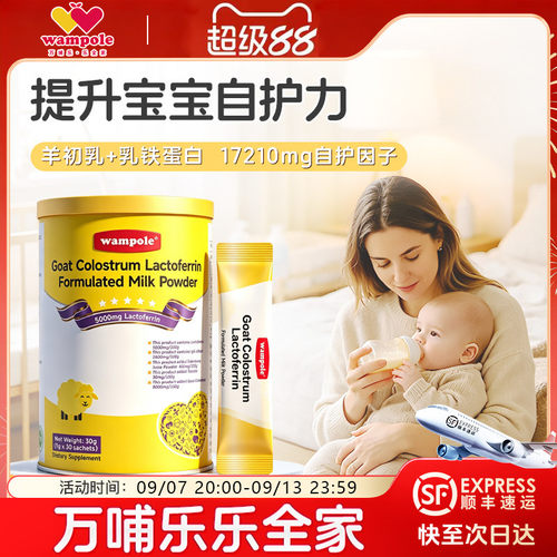万哺乐Goat小黄罐羊初乳乳铁蛋白