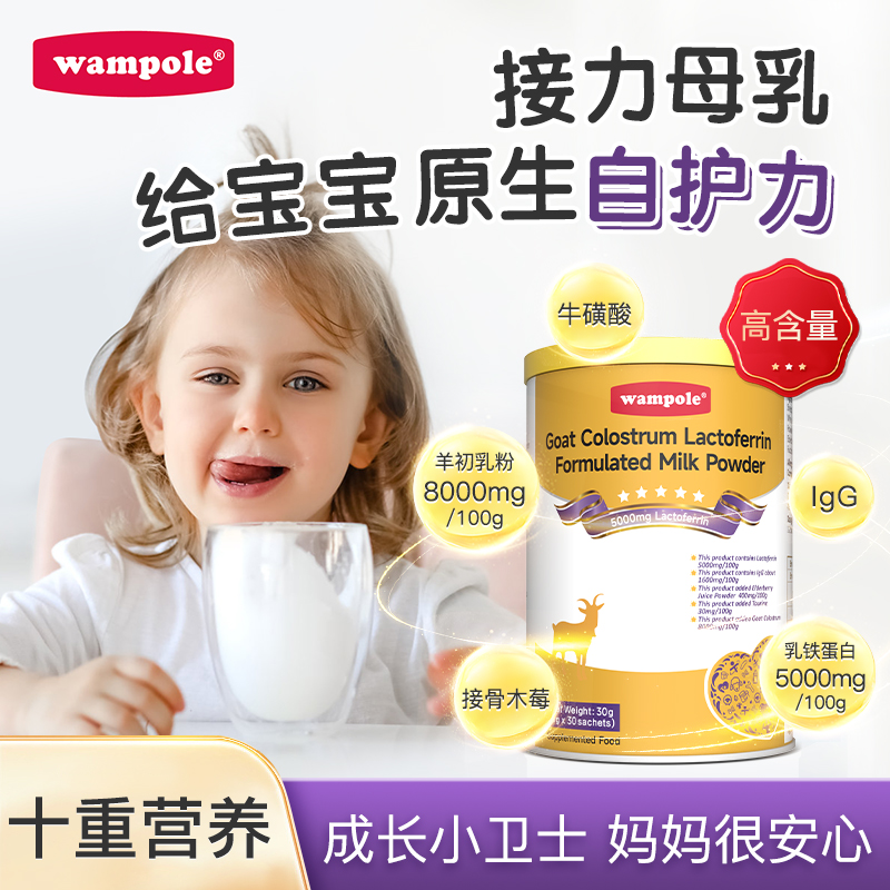 wampole万哺乐羊初乳乳铁蛋白宝宝提高免疫力增强婴幼儿童乳粉 奶粉/辅食/营养品/零食 乳铁蛋白 原图主图