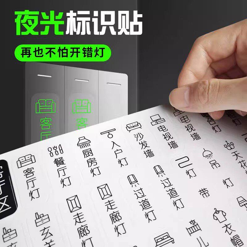 灯开关标识贴家用高级感夜光贴标签指示贴创意面板插座装饰墙贴纸