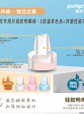 适配spectra贝瑞克鸭嘴阀喜咪乐硅胶大贝新贝十月结晶吸奶器配件