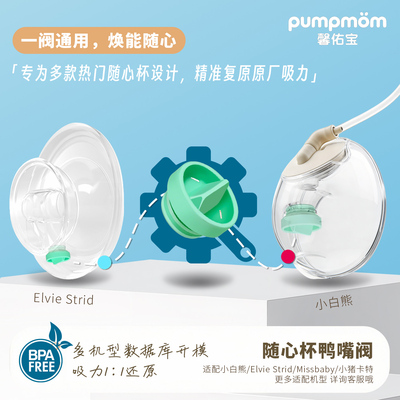适配小白熊随心杯鸭嘴阀吸奶器