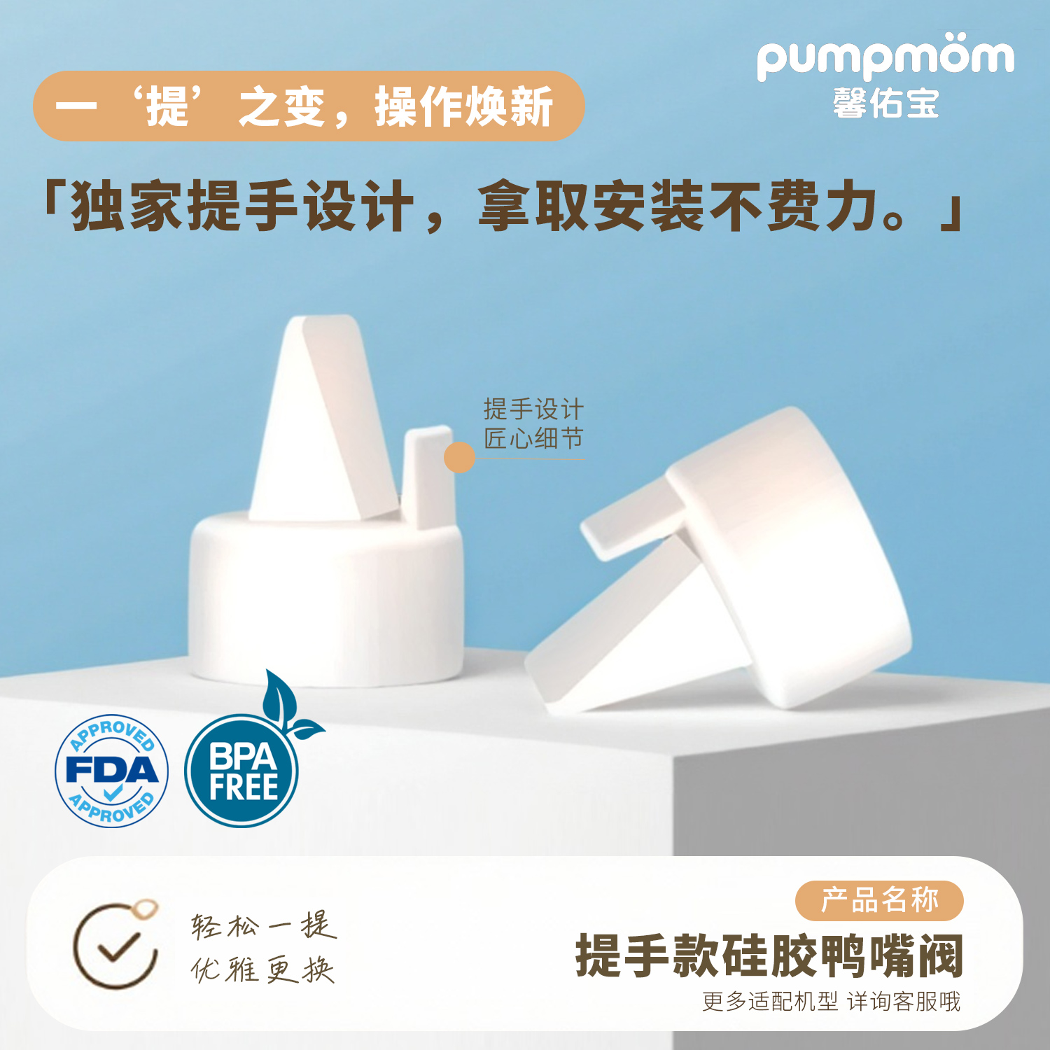 Pumpmom吸奶器配件高端鸭嘴阀