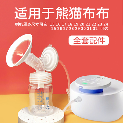 适配熊猫布布吸奶器配件喇叭罩