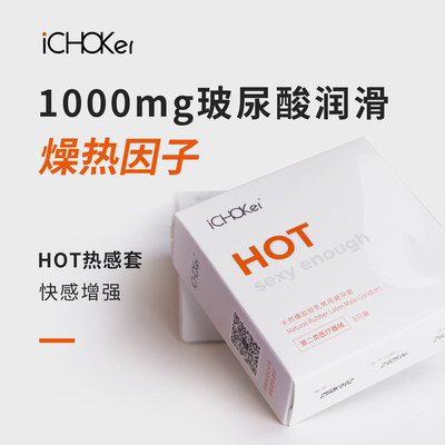 iCHOKer热感套hot避孕套超薄安全套防护安心玻尿酸润滑byt正品003