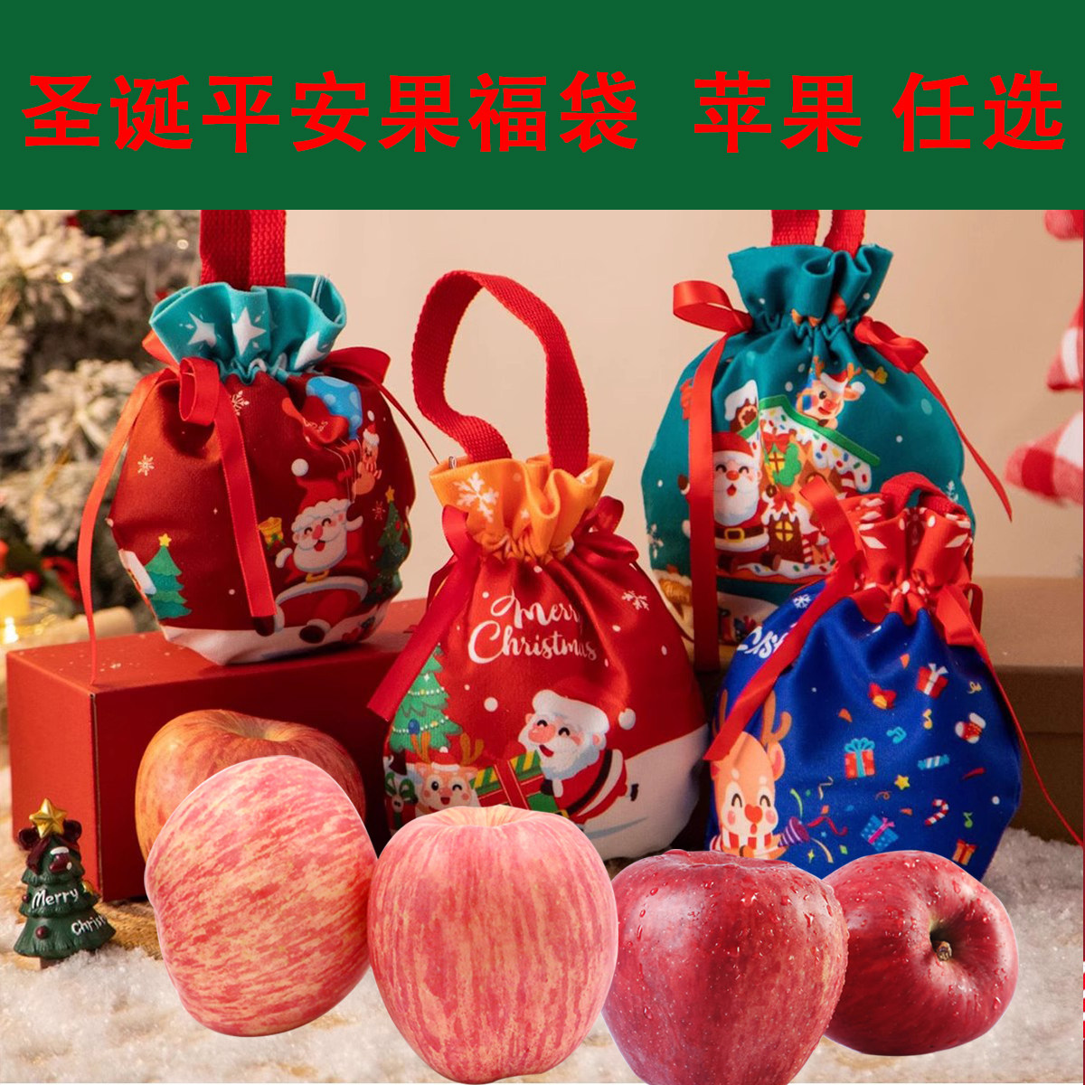 圣诞平安果苹果福袋平安夜苹果礼盒平安果绒布袋糖果礼物袋子包邮