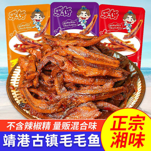 乐伢毛毛鱼湖南特产即食小鱼仔靖港古镇鱼干散装零食柴火鱼大鱼籽