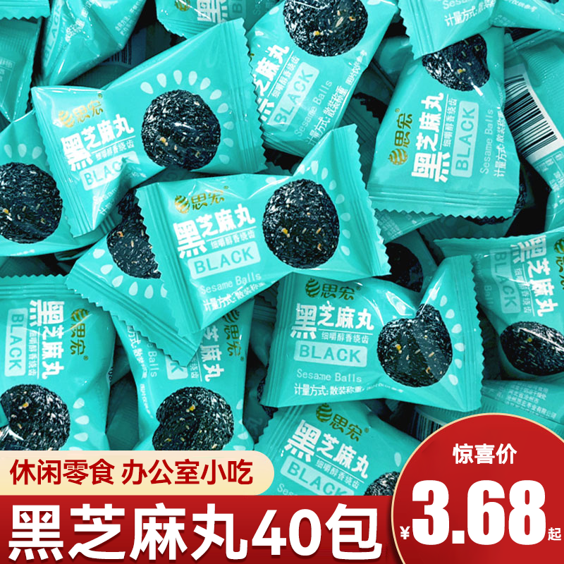 思宏黑芝麻丸手工蜂蜜熟黑芝麻球袋装开袋即食谷餐孕妇休闲零食